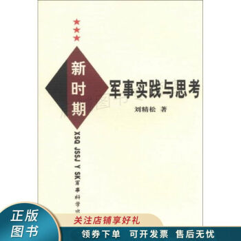 新時期軍事實踐與思考