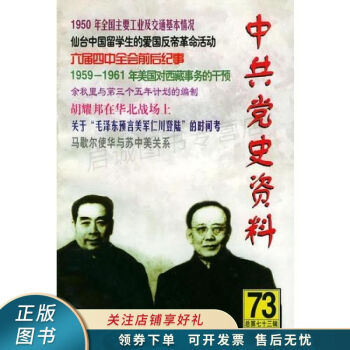 中共黨史資料第73輯