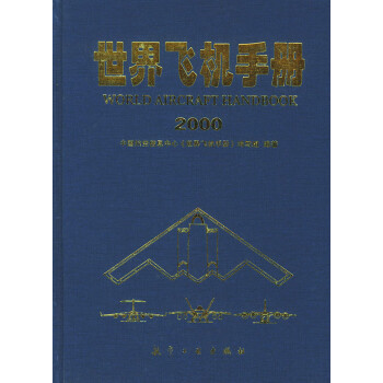 世界飛機手冊2000
