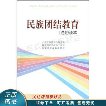 民族團結教育通俗讀本