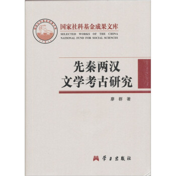 先秦兩漢文學考古研究