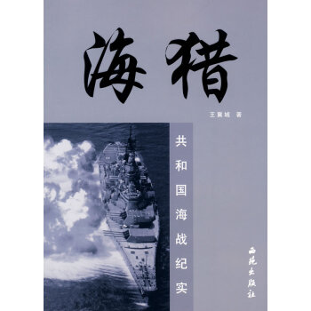海獵-共和國(guó)海戰(zhàn)紀(jì)實(shí) 海獵-共和國(guó)海戰(zhàn)紀(jì)實(shí)