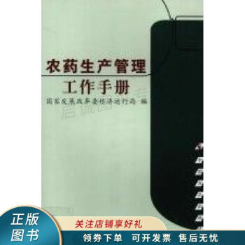 農(nóng)藥生產(chǎn)管理工作手冊