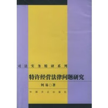 特許經營法律問題研究