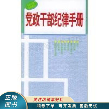 黨政干部紀律手冊本書 黨政干部紀律手冊本書