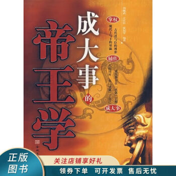 成大事的帝王學周甄武 成大事的帝王學周甄武