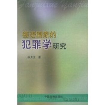 德語(yǔ)國(guó)家的犯罪學(xué)研究 德語(yǔ)國(guó)家的犯罪學(xué)研究