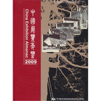 中國展覽年鑒2009 中國展覽年鑒2009
