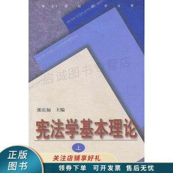 憲法學(xué)基本理論張慶福 憲法學(xué)基本理論張慶福
