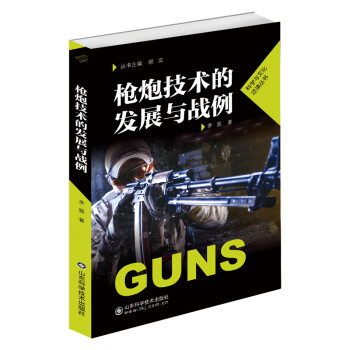 槍炮技術(shù)的發(fā)展與戰(zhàn)例 槍炮技術(shù)的發(fā)展與戰(zhàn)例