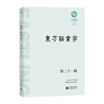 東方語言學(xué)第二十一輯 東方語言學(xué)第二十一輯