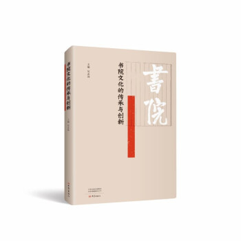 書院文化的傳承與創新 書院文化的傳承與創新