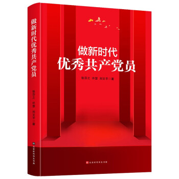 做新時(shí)代優(yōu)秀共產(chǎn)黨員 做新時(shí)代優(yōu)秀共產(chǎn)黨員