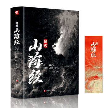 匠心閱讀:圖說山海經 匠心閱讀:圖說山海經