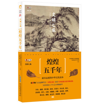 文明之旅：煌煌五千年