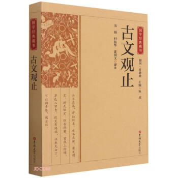 古文觀止國學經典藏書 古文觀止國學經典藏書
