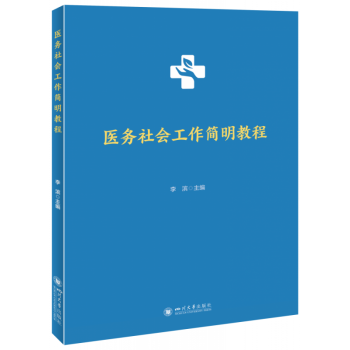 醫務社會工作簡明教程 醫務社會工作簡明教程