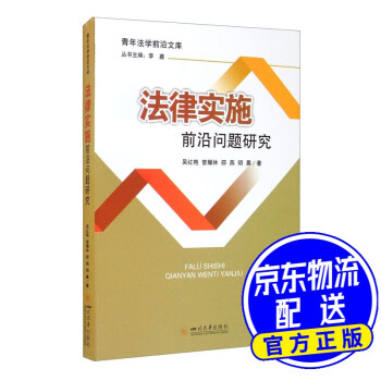 法律實(shí)施前沿問題研究 法律實(shí)施前沿問題研究