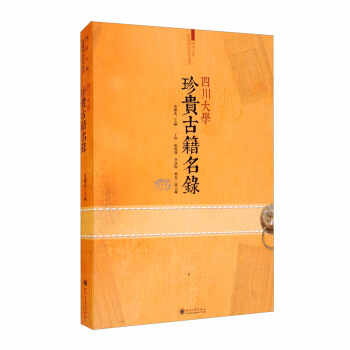四川大學(xué)珍貴古籍名錄 四川大學(xué)珍貴古籍名錄