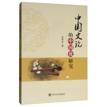 中國文論的中國化研究 中國文論的中國化研究