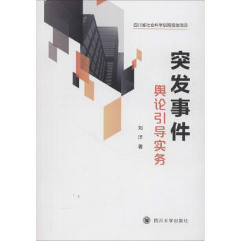 突發事件輿論引導實務 突發事件輿論引導實務