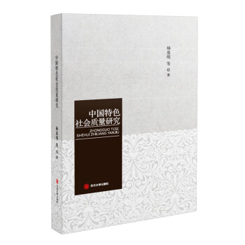 中國特色社會質(zhì)量研究 中國特色社會質(zhì)量研究