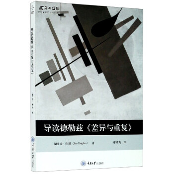 導(dǎo)讀德勒茲差異與重復(fù)