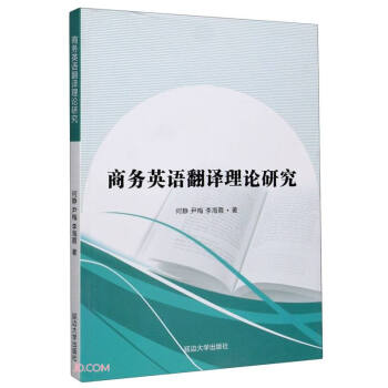 商務(wù)英語翻譯理論研究 商務(wù)英語翻譯理論研究