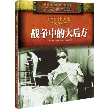二戰(zhàn):戰(zhàn)爭(zhēng)中的大后方 二戰(zhàn):戰(zhàn)爭(zhēng)中的大后方