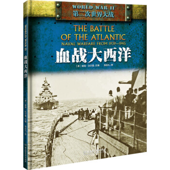 “二戰(zhàn)”:血戰(zhàn)大西洋 “二戰(zhàn)”:血戰(zhàn)大西洋