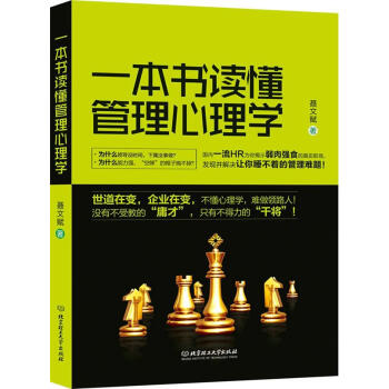 一本書讀懂管理心理學