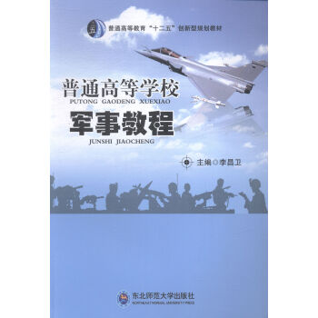 普通高等學(xué)校軍事教程 普通高等學(xué)校軍事教程