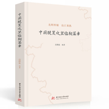 中國(guó)脫貧攻堅(jiān)臨翔篇章 中國(guó)脫貧攻堅(jiān)臨翔篇章