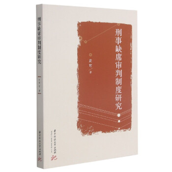 刑事缺席審判制度研究