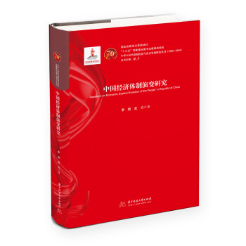 中國經濟體制演變研究 中國經濟體制演變研究