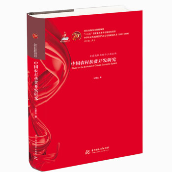中國農村扶貧開發研究