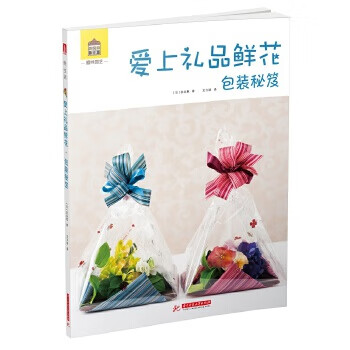愛上禮品鮮花包裝秘笈 愛上禮品鮮花包裝秘笈