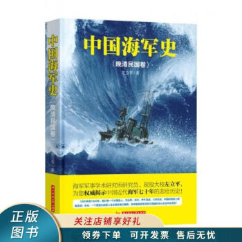 中國海軍史晚清民國卷 中國海軍史晚清民國卷