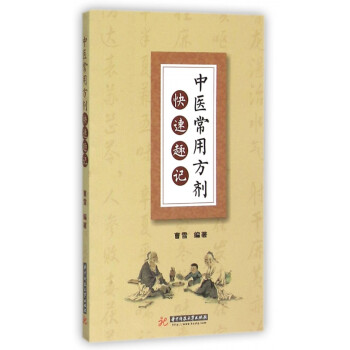 中醫常用方劑快速趣記 中醫常用方劑快速趣記
