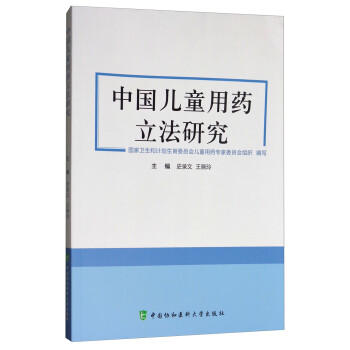 中國兒童用藥立法研究