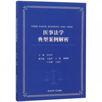 醫(yī)事法學典型案例解析 醫(yī)事法學典型案例解析