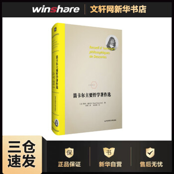 笛卡爾主要哲學(xué)著作選 笛卡爾主要哲學(xué)著作選