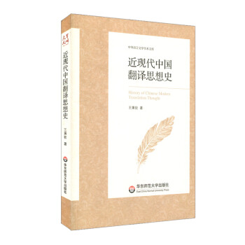 近現代中國翻譯思想史