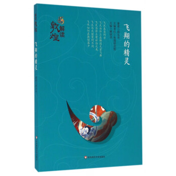 飛翔的精靈/解讀敦煌 飛翔的精靈/解讀敦煌