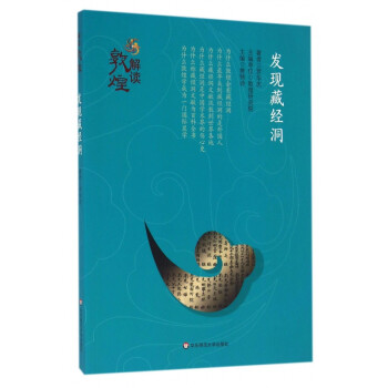 發(fā)現(xiàn)藏經(jīng)洞/解讀敦煌