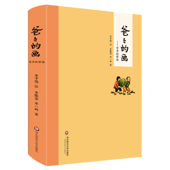 爸爸的畫:藝術(shù)的勞動 爸爸的畫:藝術(shù)的勞動