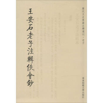 王安石老子注輯佚會(huì)鈔