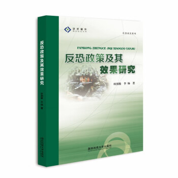 反恐政策及其效果研究