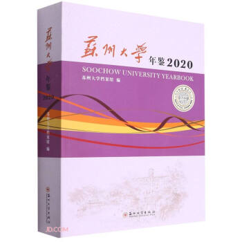 蘇州大學年鑒2020