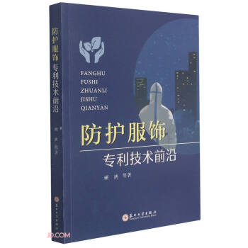 防護服飾專利技術前沿 防護服飾專利技術前沿